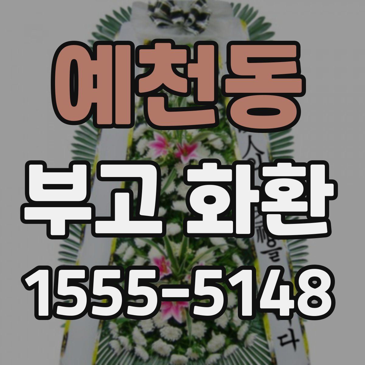 예천동 부고 화환