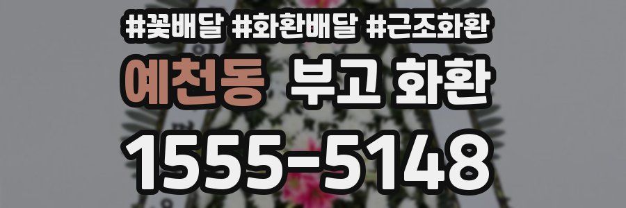 예천동 부고 화환