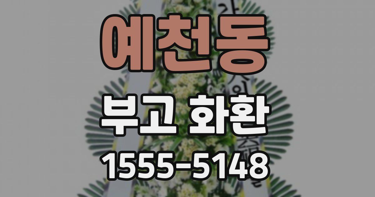 예천동 부고 화환