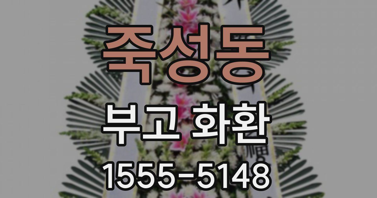 죽성동 부고 화환
