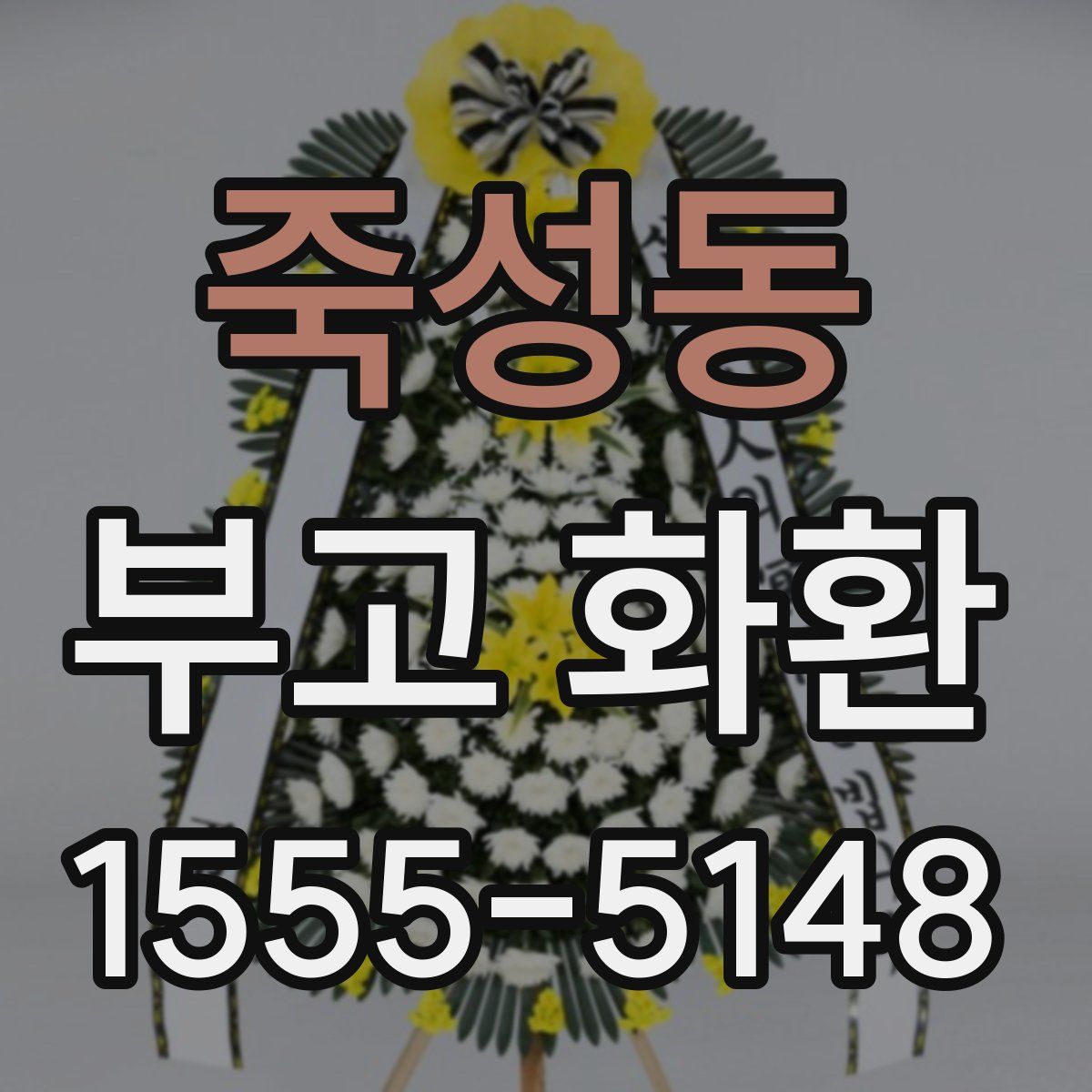 죽성동 부고 화환