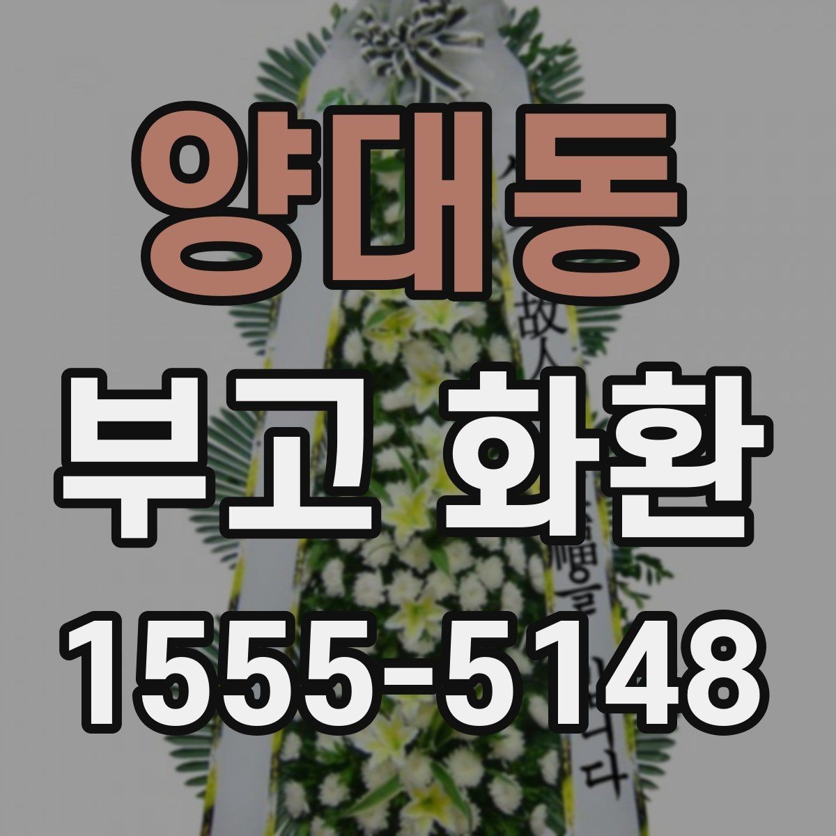 양대동 부고 화환 지역별 문의 시 체크포인트