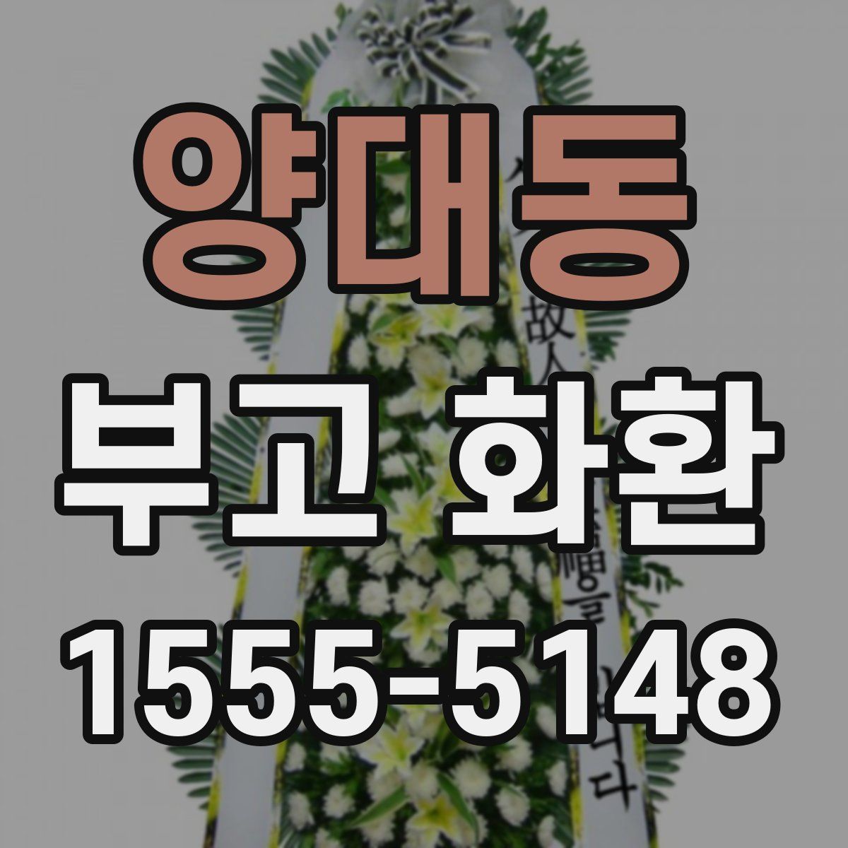 양대동 부고 화환