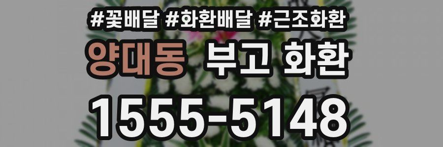 양대동 부고 화환