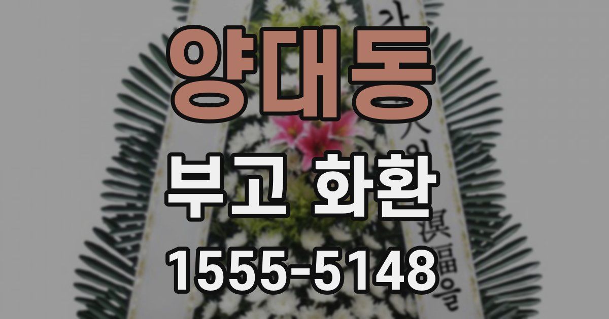 양대동 부고 화환