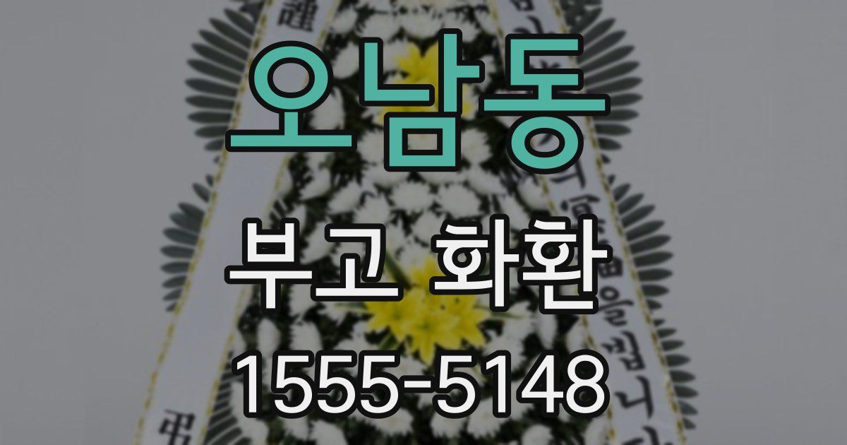 오남동 부고 화환