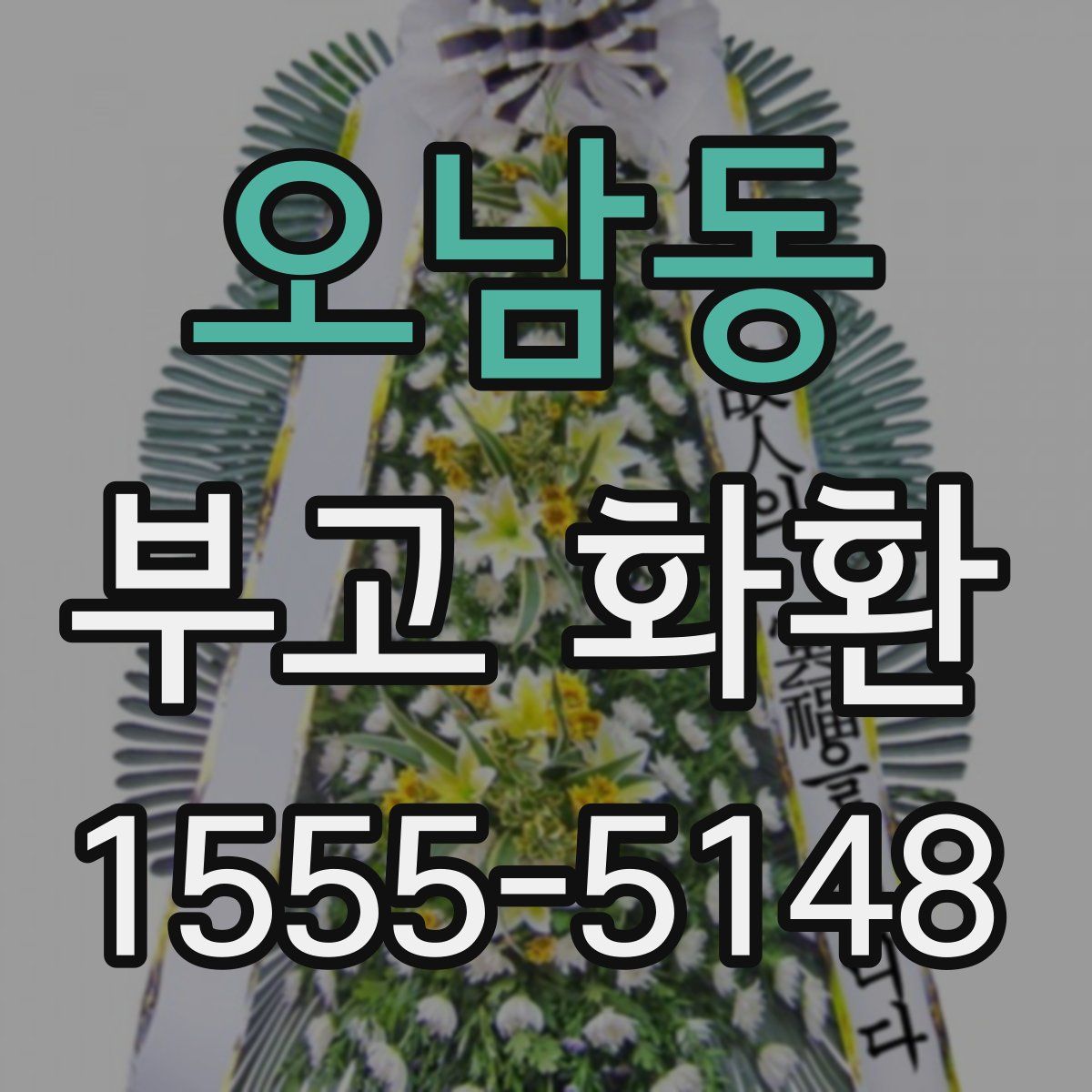 오남동 부고 화환