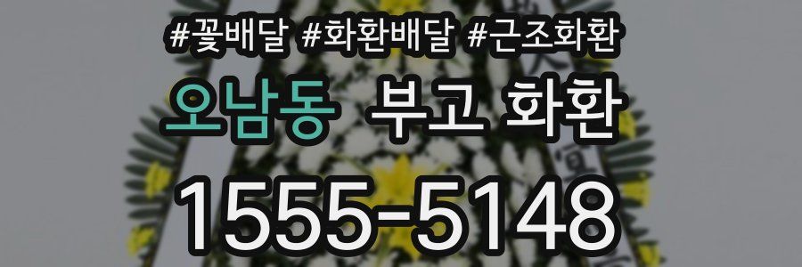 오남동 부고 화환