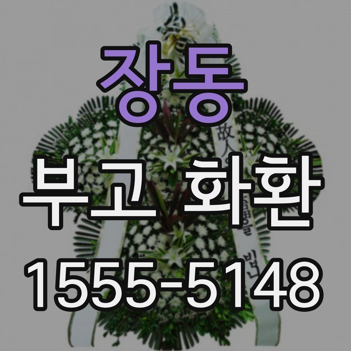 장동 부고 화환
