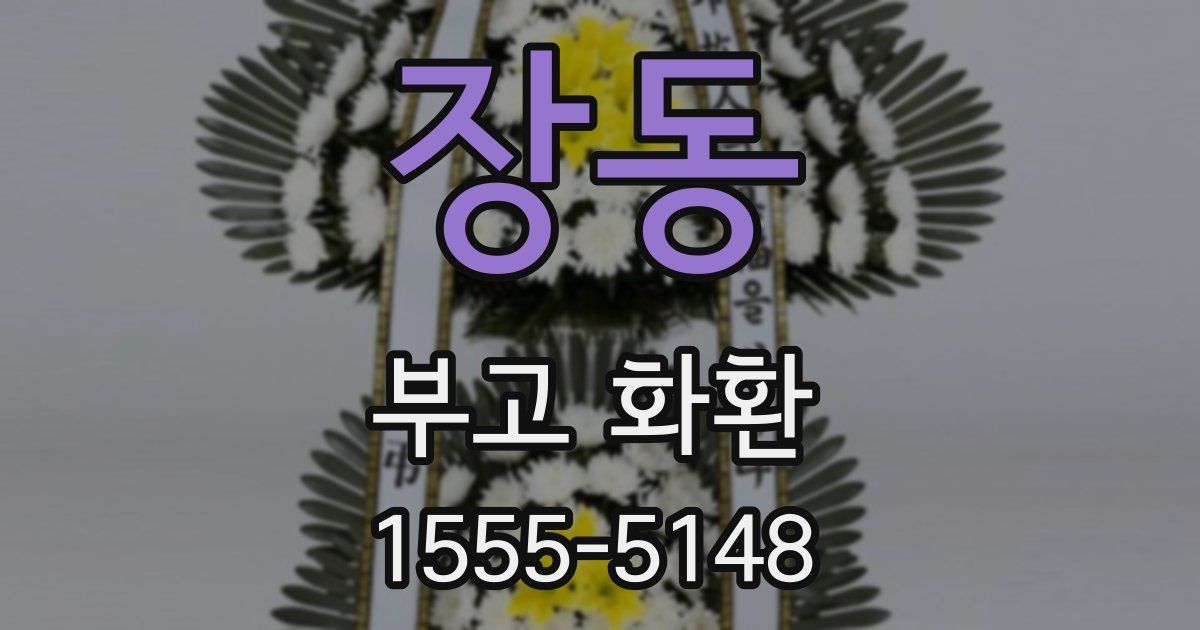장동 부고 화환