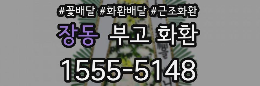 장동 부고 화환
