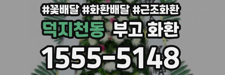 덕지천동 부고 화환