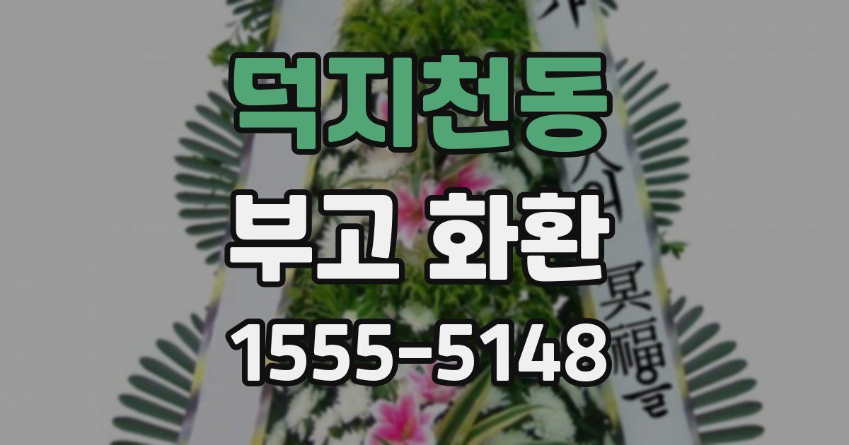 덕지천동 부고 화환