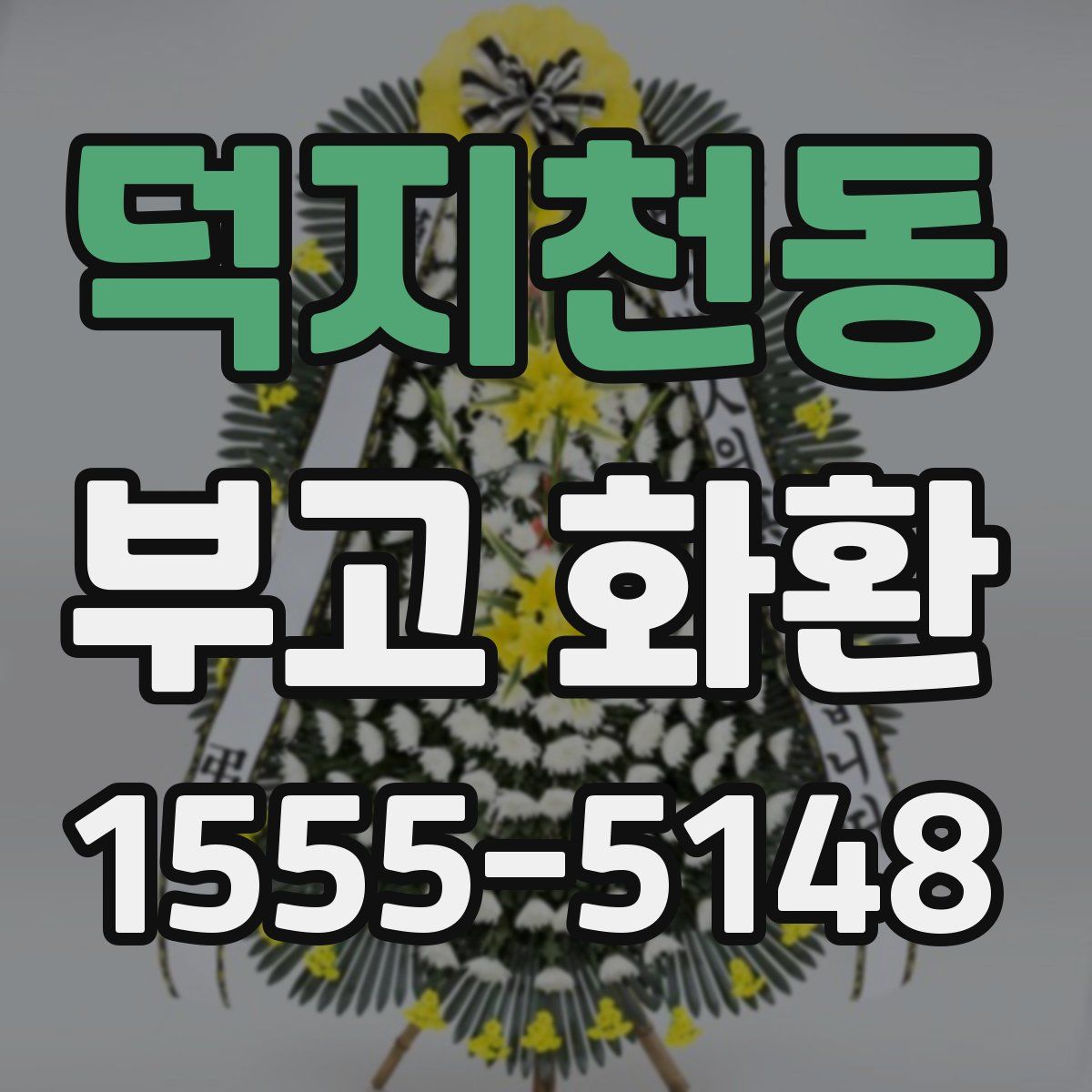 덕지천동 부고 화환