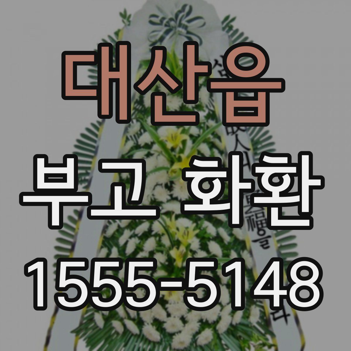 대산읍 부고 화환