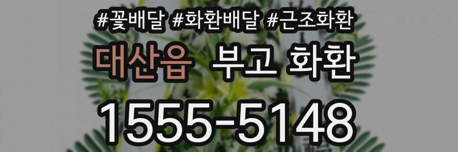 대산읍 부고 화환