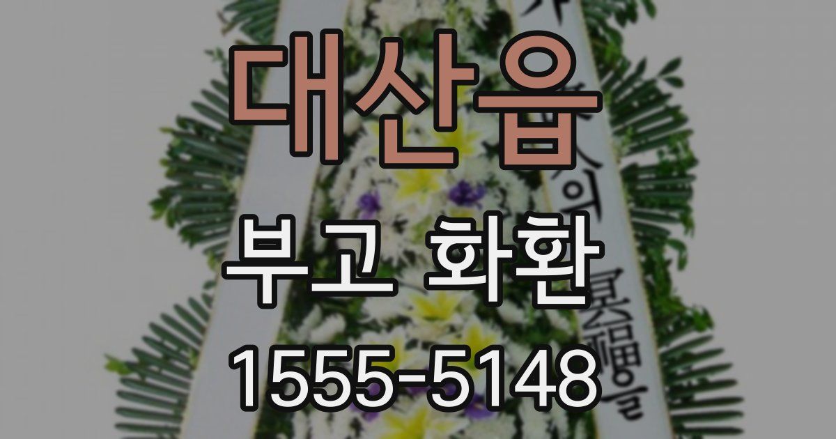 대산읍 부고 화환