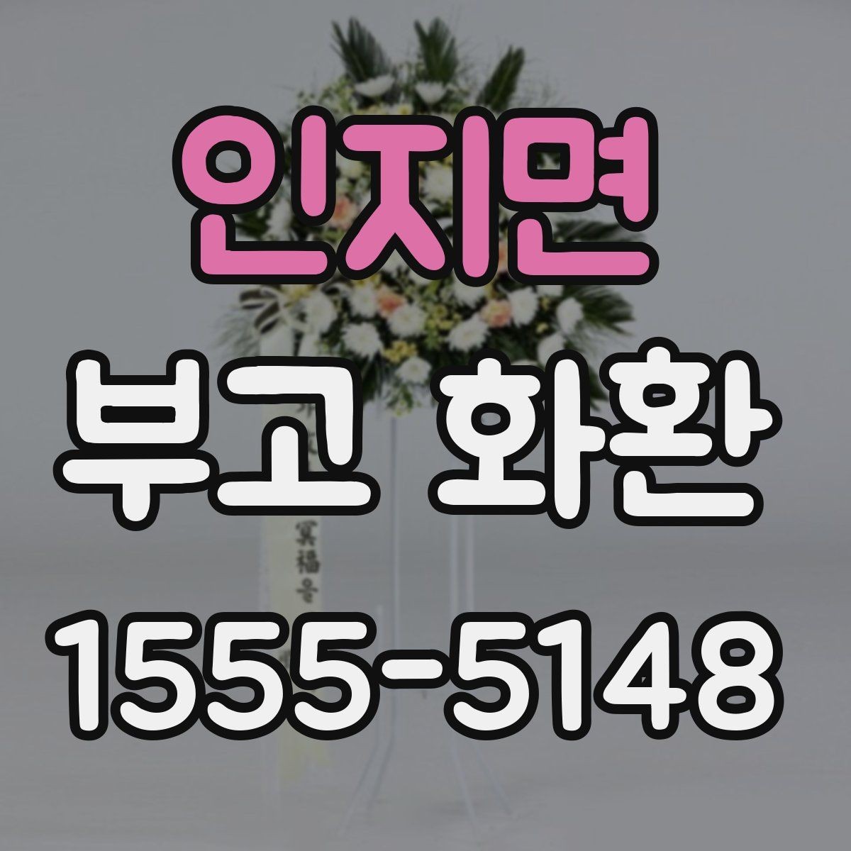 인지면 부고 화환 주문 전 장소명과 주소를 정확히 적는 법