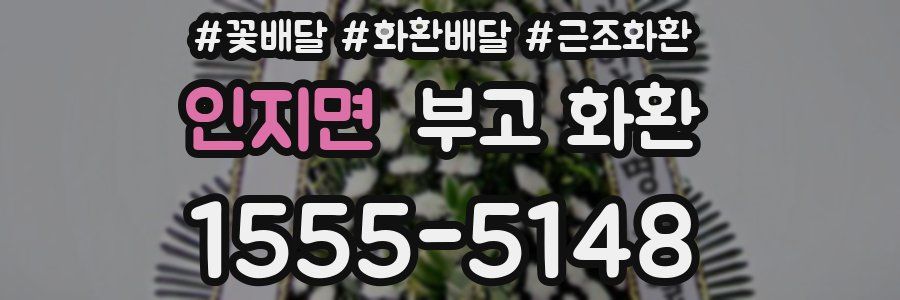 인지면 부고 화환