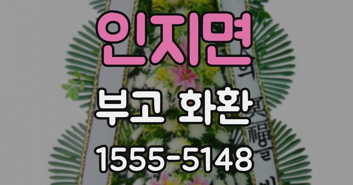 인지면 부고 화환