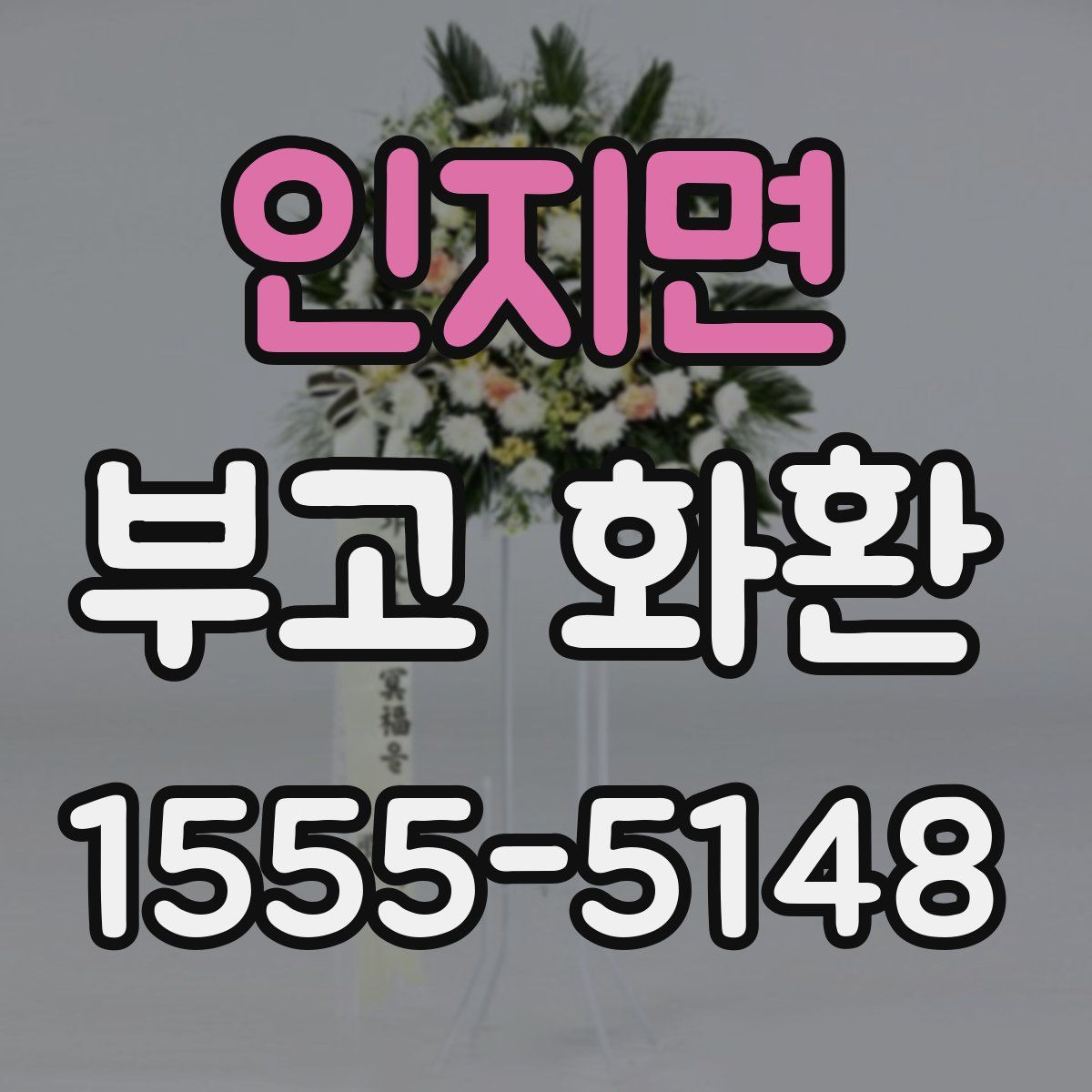 인지면 부고 화환