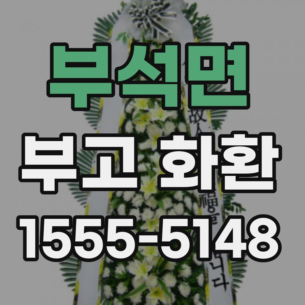 부석면 부고 화환
