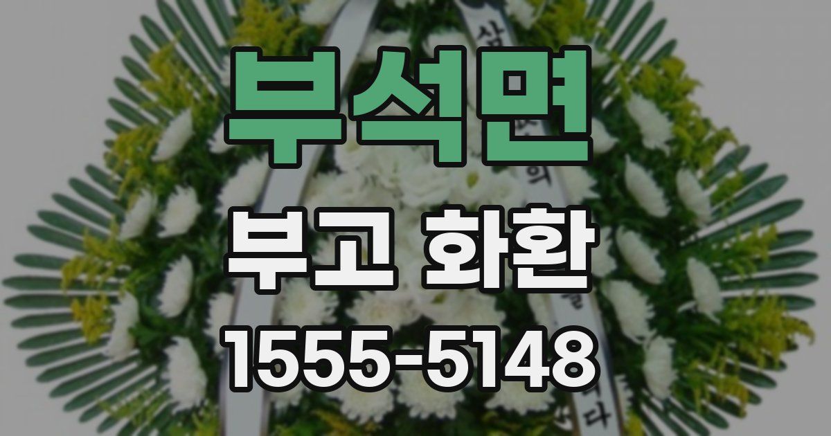 부석면 부고 화환