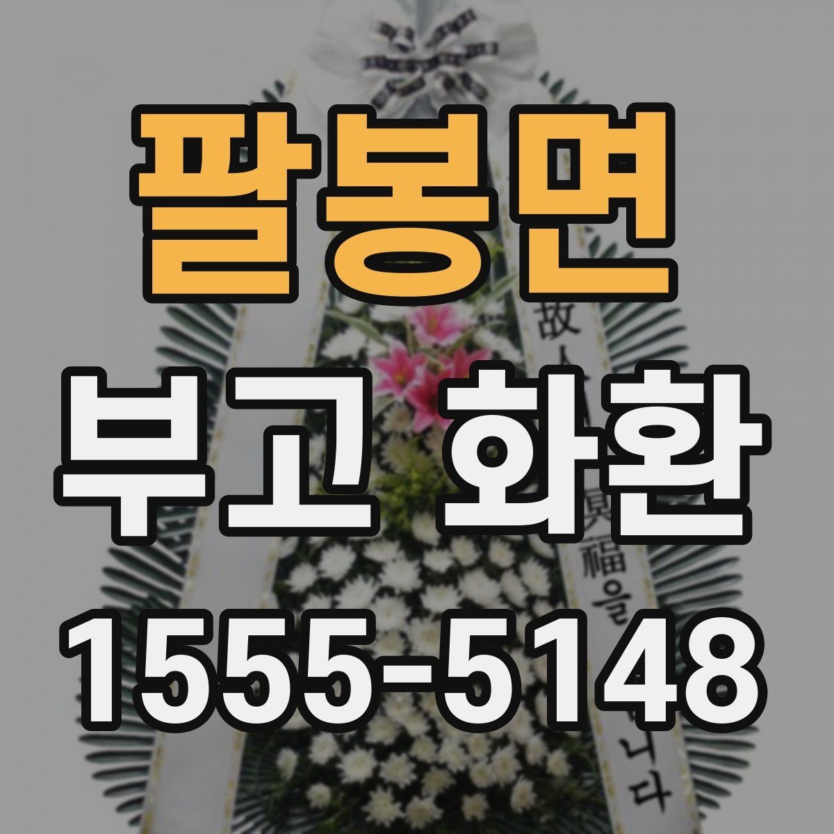 팔봉면 부고 화환 비용 문의할 때 확인할 항목