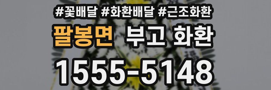 팔봉면 부고 화환