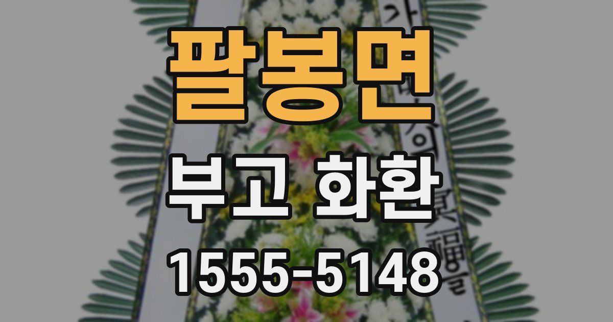 팔봉면 부고 화환