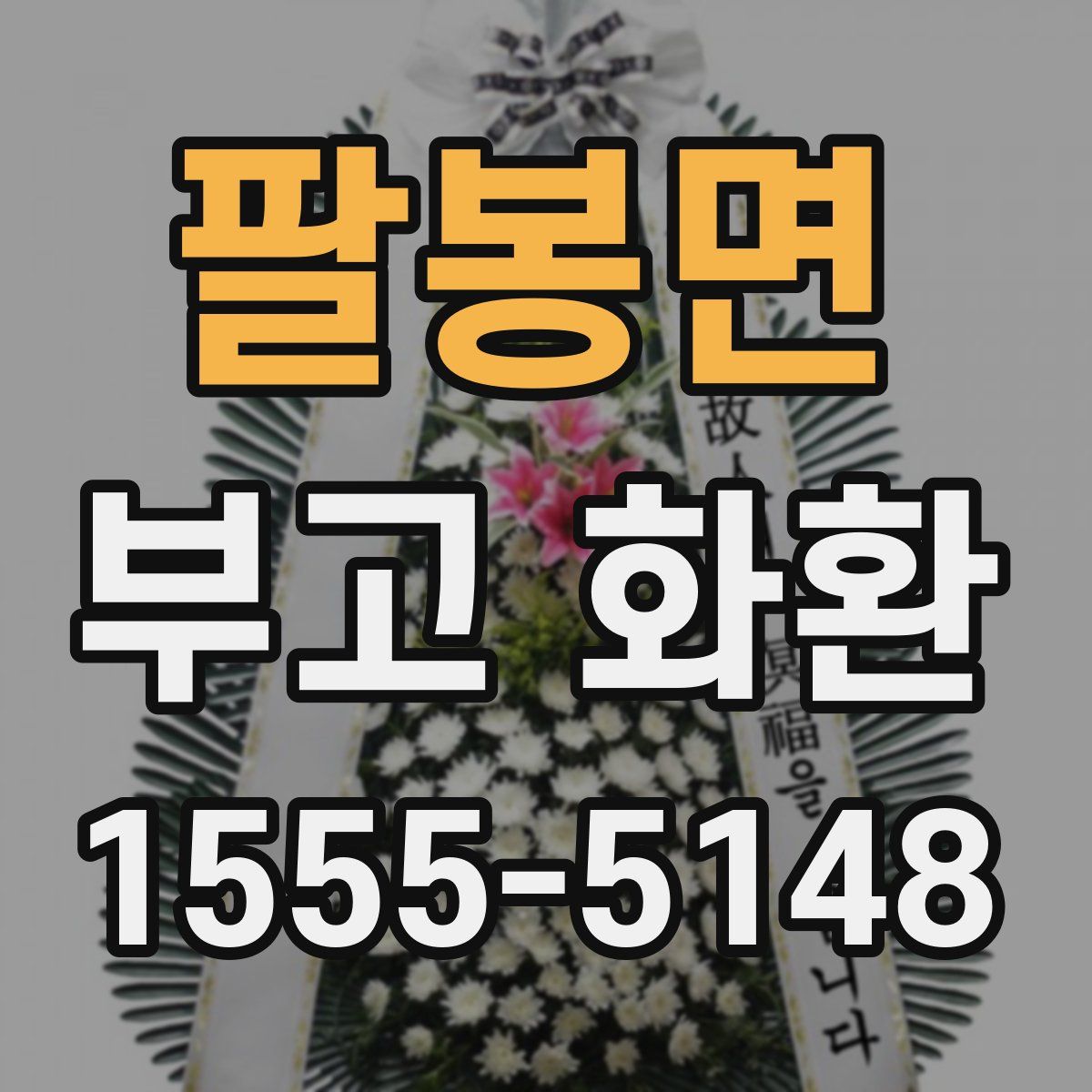 팔봉면 부고 화환