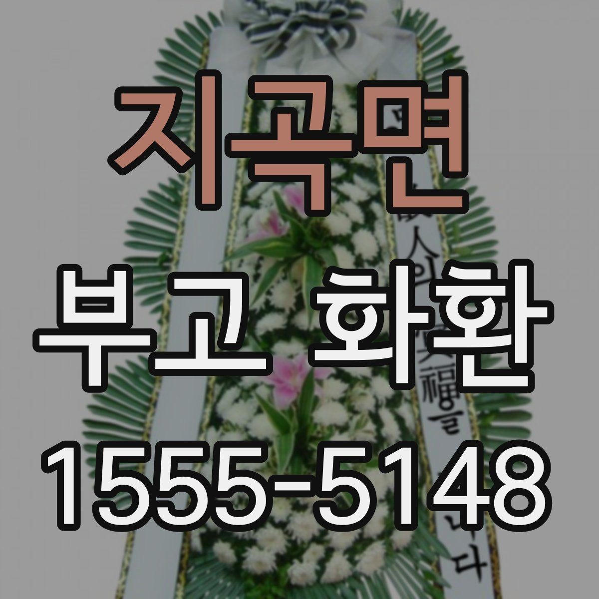 지곡면 부고 화환 배송 전 확인해야 할 것