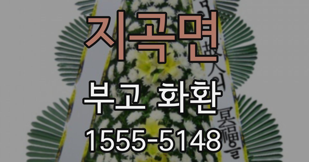 지곡면 부고 화환