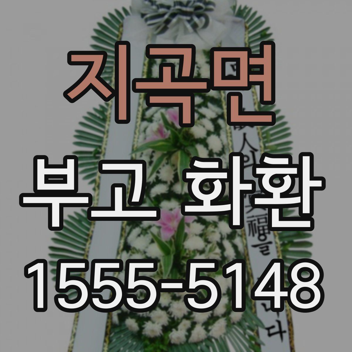 지곡면 부고 화환