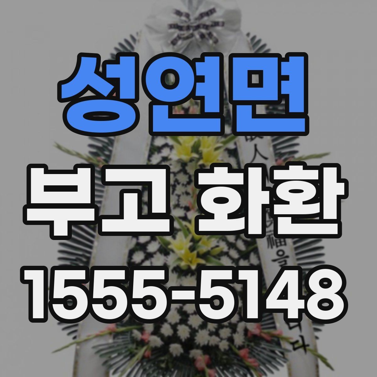 성연면 부고 화환 문구를 깔끔하게 쓰는 법
