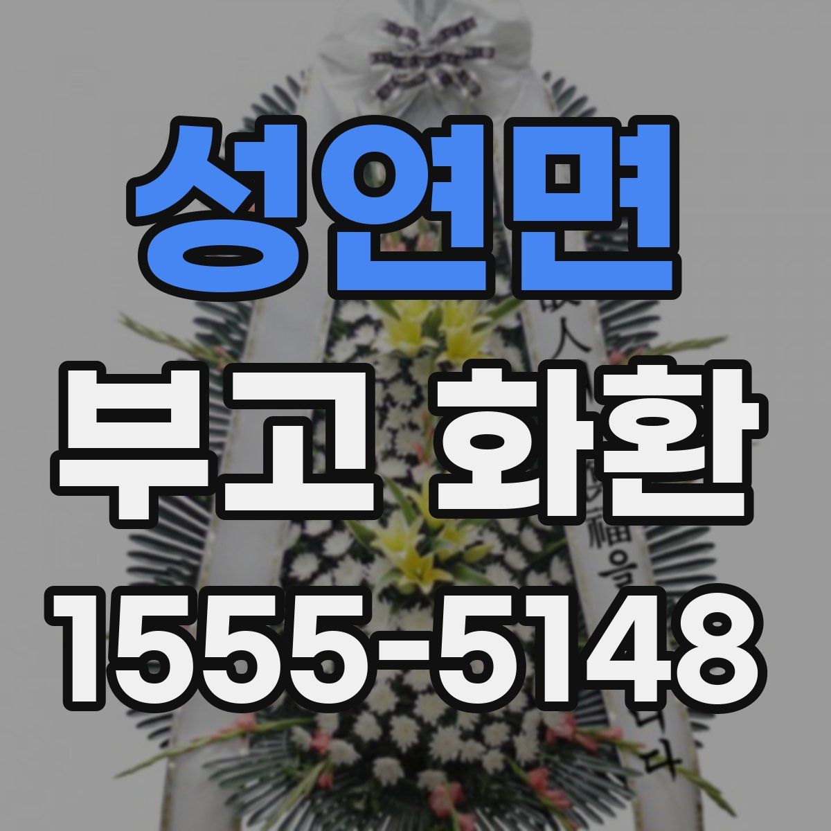 성연면 부고 화환