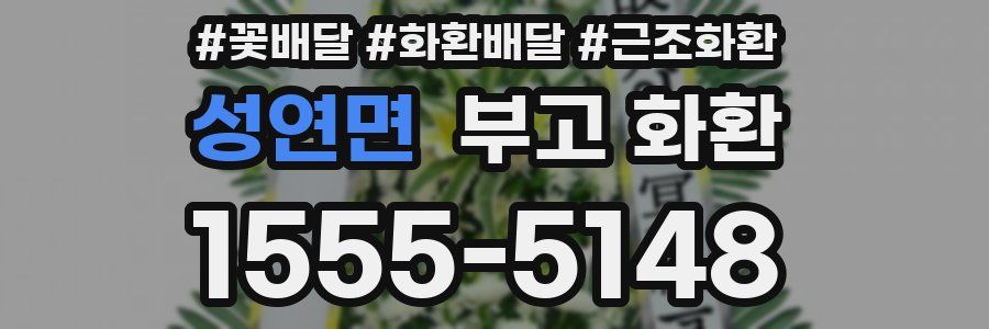 성연면 부고 화환
