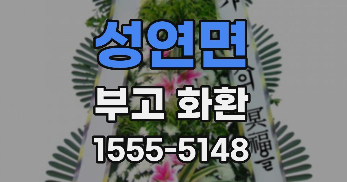 성연면 부고 화환