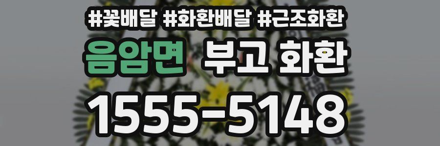 음암면 부고 화환