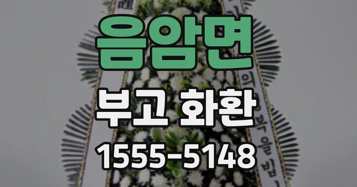 음암면 부고 화환