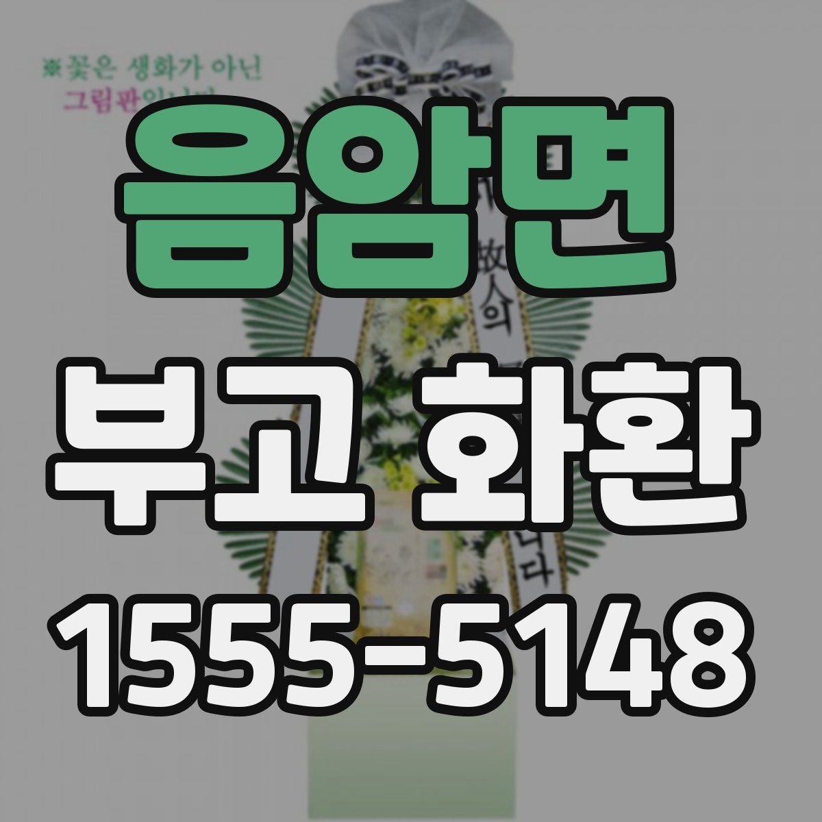 음암면 부고 화환