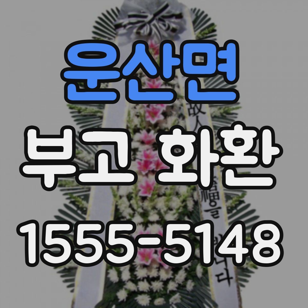 운산면 부고 화환 준비를 빠르게 정리하는 방법