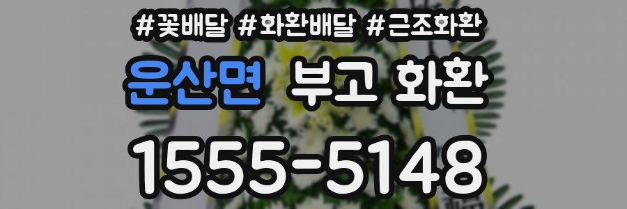 운산면 부고 화환