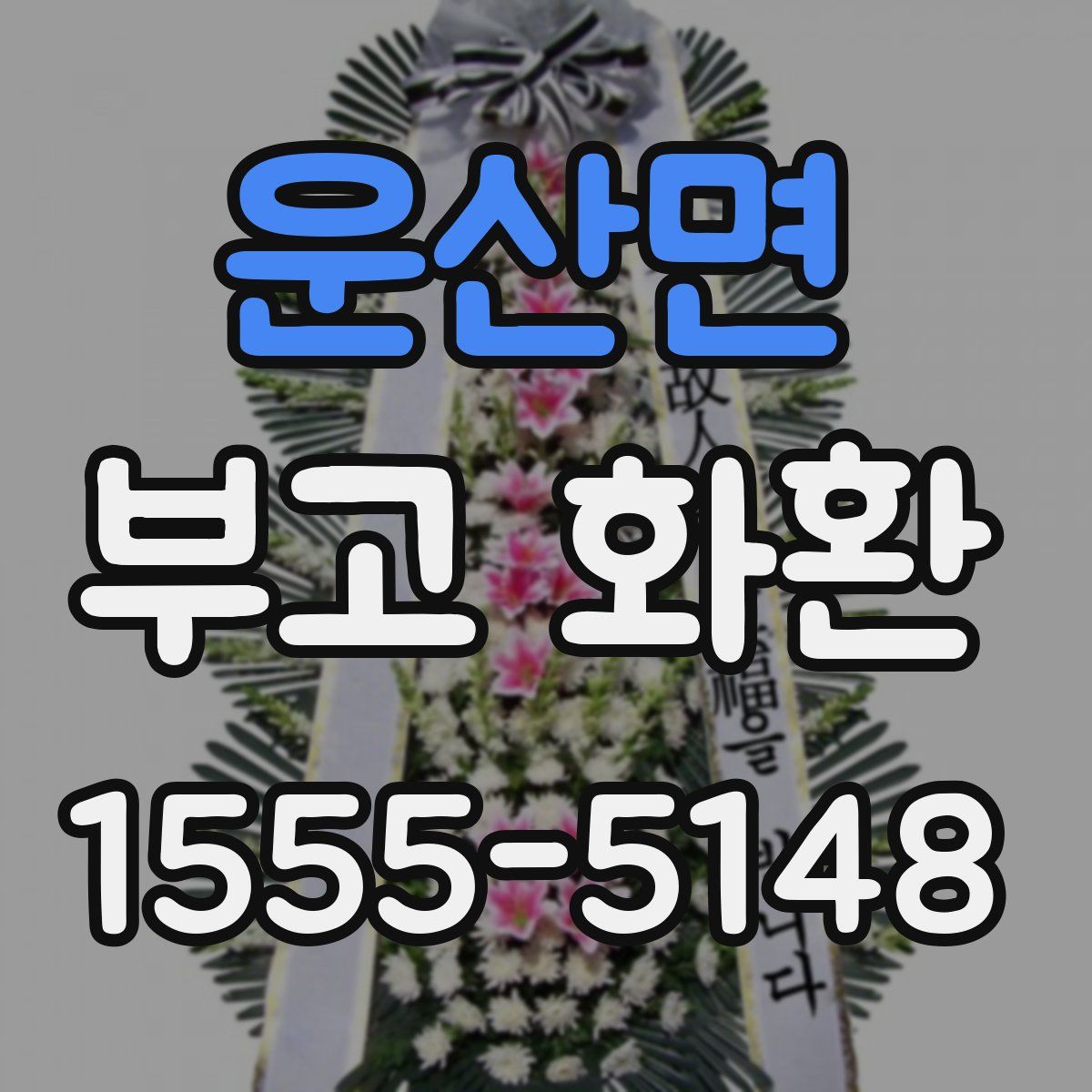운산면 부고 화환
