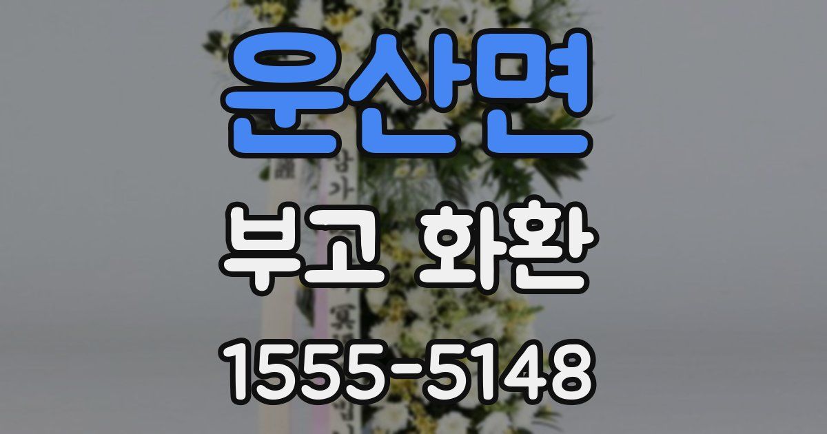 운산면 부고 화환