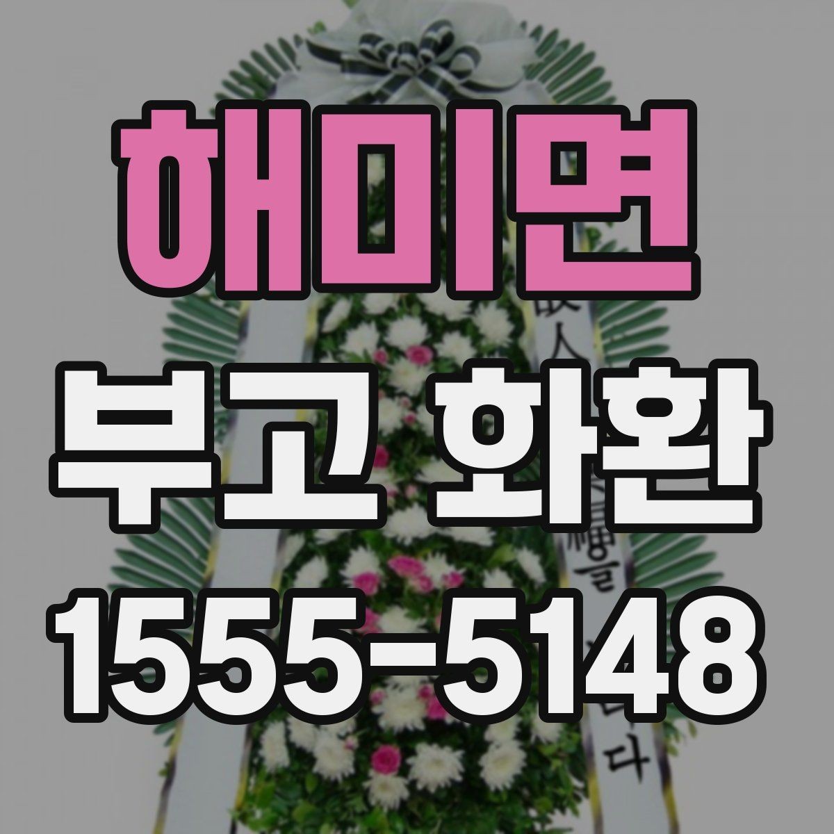 해미면 부고 화환 지역 특성에 맞춘 배송 체크포인트