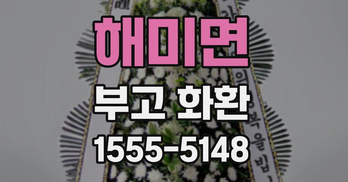 해미면 부고 화환