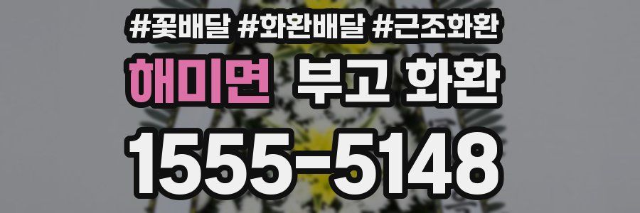 해미면 부고 화환