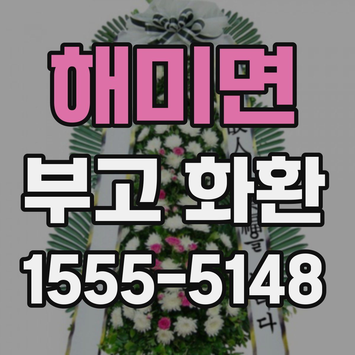 해미면 부고 화환