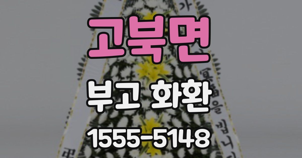 고북면 부고 화환